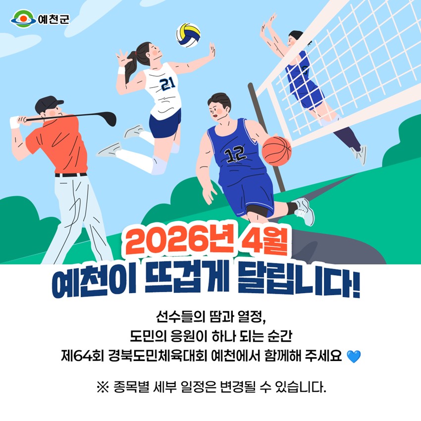 9.『제64회 경북도민체육대회 』개최 안내